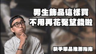 男生飾品這樣挑 讓你不用在花冤望錢啦!! | 新手單品推薦指南 | TheShorty 那個矮子