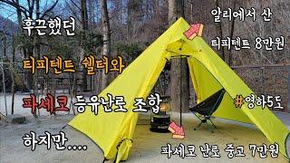 티피텐트 쉘터와 파세코 등유난로 조합 결과 후끈. 하지만 단점은?(Mountain Cattle Camping tipi teepee tent shelter)