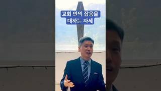 교회 안의 잡음을 대하는 자세 | 고사리교회