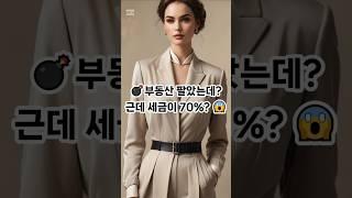 양도세3편:보유기간에 따른 양도세율 #부동산쇼츠 #부쉬맨 #양도소득세 #양도세율 #보유기간 #세금폭탄 #절세전략 #장기보유공제 #부동산세금 #부동산공부