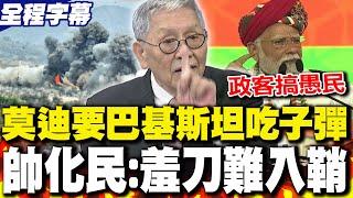 【全程字幕】莫迪放話威脅巴基斯坦 帥化民:這叫"羞刀難入鞘"政客搞愚民