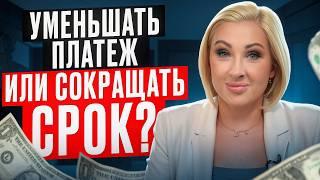 Три правила ВЫГОДНОЙ ипотеки! / Как БЫСТРО выплатить ИПОТЕЧНЫЙ КРЕДИТ?