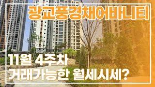 11월4주차) 광교풍경채어바니티 매매/임대차 문의바랍니다^^ 대표 이정민 : 010-2264-4424