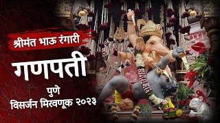 Bhausaheb Rangari Ganpati Visarjan Mirvnuk 2023 | श्रीमंत भाऊ रंगारी गणपती विसर्जन मिरवणूक २०२३