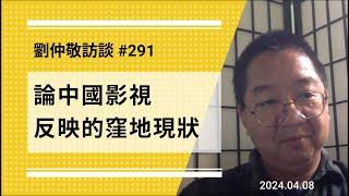 【免费版】论中国影视反映的洼地现状 | 刘仲敬访谈第291集