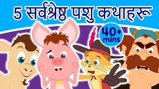 5 सर्वश्रेष्ठ पशु कथाहरू | 5 Best Animal Stories In Nepali | Nepali Fairy Tales | Nepali Cartoon