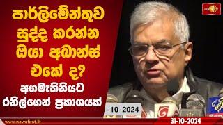 පාර්ලිමේන්තුව සුද්ද කරන්න ඔයා අබාන්ස් එකේ ද? අගමැතිනියට රනිල්ගෙන් ප්‍රකාශයක්| Ranil Wickremesinghe