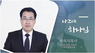 사역 중에 만난 하나님 3 - 몽골(양의식목사) / 2021년 서중한합회 장막부흥회 셋째날 새벽기도회