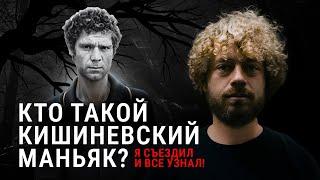 Маньяк из СССР, о котором все молчат | Ярость, страх и ненависть в Кишиневе