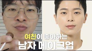10분만에 따라하는 남자 메이크업의 정석