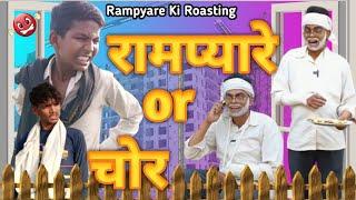 RAMPYARE OR CHOR !! RAMPYARE KI ROASTING !! RKR !! RAMPYARE COMEDY VIDEO