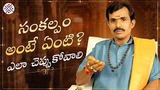 సంకల్పం అంటే ఏంటి ? ఎలా చెప్పుకోవాలి | Sankalpam | Interesting Facts | PMF Devotional