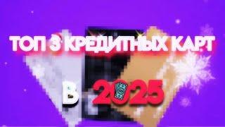 ТОП 3 КРЕДИТНЫХ КАРТ В 2025 ГОДУ!