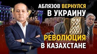 ИНТЕРВЬЮ МУХТАРА АБЛЯЗОВА КАНАЛУ "УНИАН": АБЛЯЗОВ ВЕРНУЛСЯ В УКРАИНУ. РЕВОЛЮЦИЯ В КАЗАХСТАНЕ