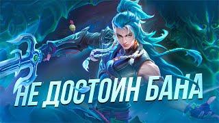 И зачем его банить? ГАЙД на СУ Ё в Mobile legends