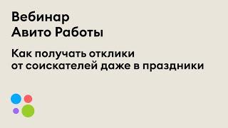 Как получать отклики от соискателей даже в праздники | Вебинар 22 декабря 2021 г.