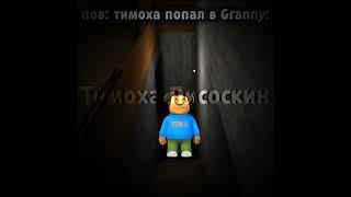 Тимоха попал в Granny #granny #тимоха #пирожок #мем