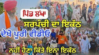 Pind Lakha | ਸਰਪੰਚੀ ਦਾ ਇਕੱਠ | ਪਿੰਡ ਲੱਖਾ | MLA ਜਿਨਾਂ ਇਕੱਠ | Darbarsar Media |