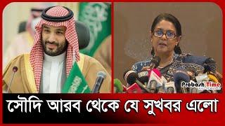 সৌদি আরব থেকে যে সুখবর এলো | Saudi | NCP | Rizwana Hasan | Probash Time