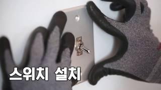 토글스위치 설치방법