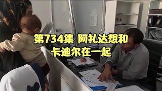 第734集 阿扎达想和米娜和卡迪尔在一起