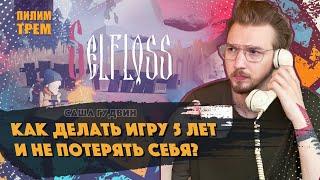 Саша Гудвин - как делать игру 5 лет и не потерять себя (ПИЛИМ, ТРЕМ. Подкаст о разработке игр)