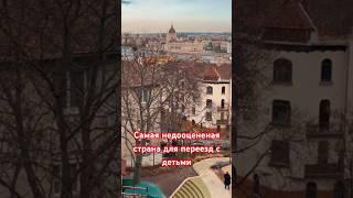 Самая недооценная страна для переезда с семьей | Спорим, вы не знали? #иммиграция #экспаты #европа