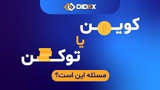 تفاوت توکن و کوین چیست؟