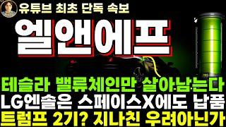 [엘앤에프 주가전망]단독, 테슬라 밸류체인만 살아남는다?! LG엔솔 스페이스X에도 배터리 납품, 양극재는 역시 엘앤에프!