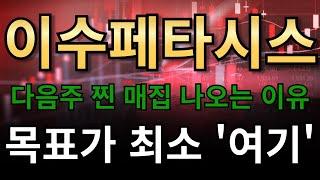 이수페타시스다음주 찐 매집 나오는 이유목표가 최소 '여기'