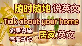 【即学即用】看完就可以轻松流利地用英文描述自己的家（家具电器+宅家动作），随时随地活学活用｜生活 英语口语｜生活 英语单词｜Talk about your home in English