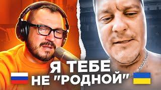   Я тебе не "родной". Меняем отношение / русский играет украинцам 94 выпуск