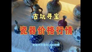 古玩寻宝，交流会上的价格和藏友们的价格差距大吗？收获过墙龙 #古玩瓷器收藏 #明清瓷器鉴定 #古陶瓷收藏 #古玩寻宝 #古董收藏