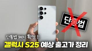 단통법 폐지 확정!! 갤럭시 S25 예상 출고가 정리