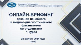 Онлайн-брифинг деканов лечебного и медико-диагностического факультетов со студентами 1 курса