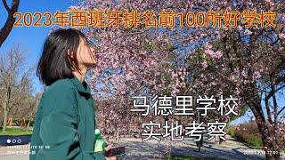 西班牙学校#受家长委托实地考察学校#西班牙移民 #如何找好学校#西班牙 #西班牙学校排行榜#马德里学校排行榜#马德里哪个学校好#双语学校#半公立学校#没有居留可以上学吗#黑在西班牙孩子可以上学吗#公立