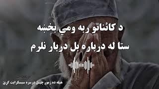 د کایناتو ربه ومی بخښه ستا له درباره بل دربار نلرم | Pashto naat |pashto Nazam | نعت | نظم