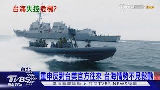 【十點不一樣】"真空期"台海情勢升溫!? 學者: "球"在美國手上