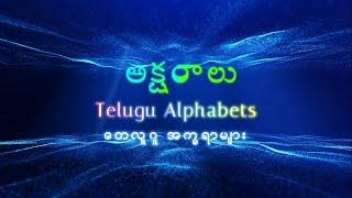 Learning Telugu Alphabets, ( Vowels & Consonants ) Through Myanmar (Burmese).