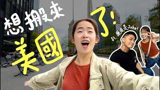 目前最想搬來美國的城市！我的哥....芝加哥！【美國行EP5】feat. @soitisjohn