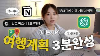  대문자 P도 괜찮아! 챗 지피티 여행 계획 세우기 | 노션, 구글 마이맵, Chat gpt  | 8박 9일 4개국 유럽여행 