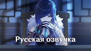 Russian Voice-Over | Character Teaser - "Yelan: Inevitable Justice" | Genshin Impact