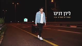 לירן דנינו - משאירים לאחרים