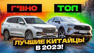 Это ЛУЧШИЕ Китайские Авто в 2023...Смело Покупать!