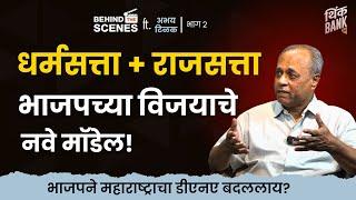 भाजपने महाराष्ट्राचा डीएनए बदललाय? | Abhay Tilak | EP - 2/2 | Behind The Scenes