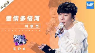 [ No noise ] JJ ( 林俊杰 )- Love Danube （爱情多恼河）  “Sound of My Dream S3” /Zhejiang TV Official HD/