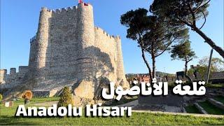 رحنا على قلعة الأناضول Anadolu Hisarı الموجودة في الطرف الآسيوي ولقيناها مسكرة #تركيا2024