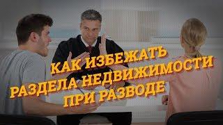 Как избежать раздела недвижимости при разводе?