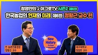 한국농업의 현재와 미래 - 제6화 정황근 전 농촌진흥청장 [정영만의 J 아그로TV 시즌2]