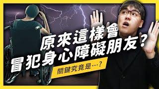【 志祺七七 】原來這樣會產生「無形的歧視」？一起來了解為什麼身心障礙者會提倡「自立生活」吧！
